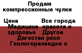 Продам компрессионные чулки  › Цена ­ 3 000 - Все города Медицина, красота и здоровье » Другое   . Дагестан респ.,Геологоразведка п.